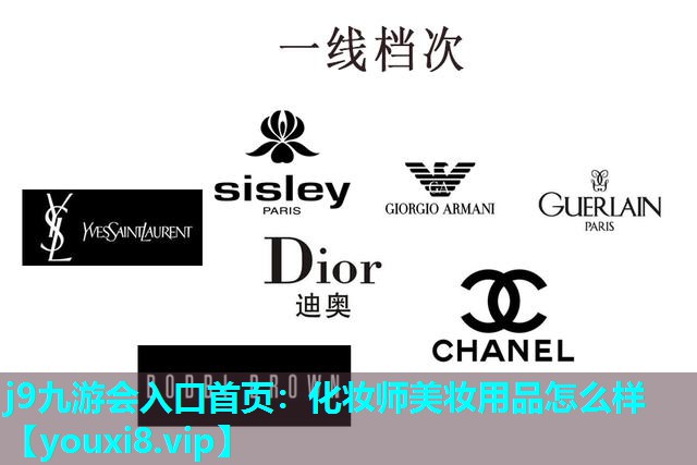 化妆师美妆用品怎么样
