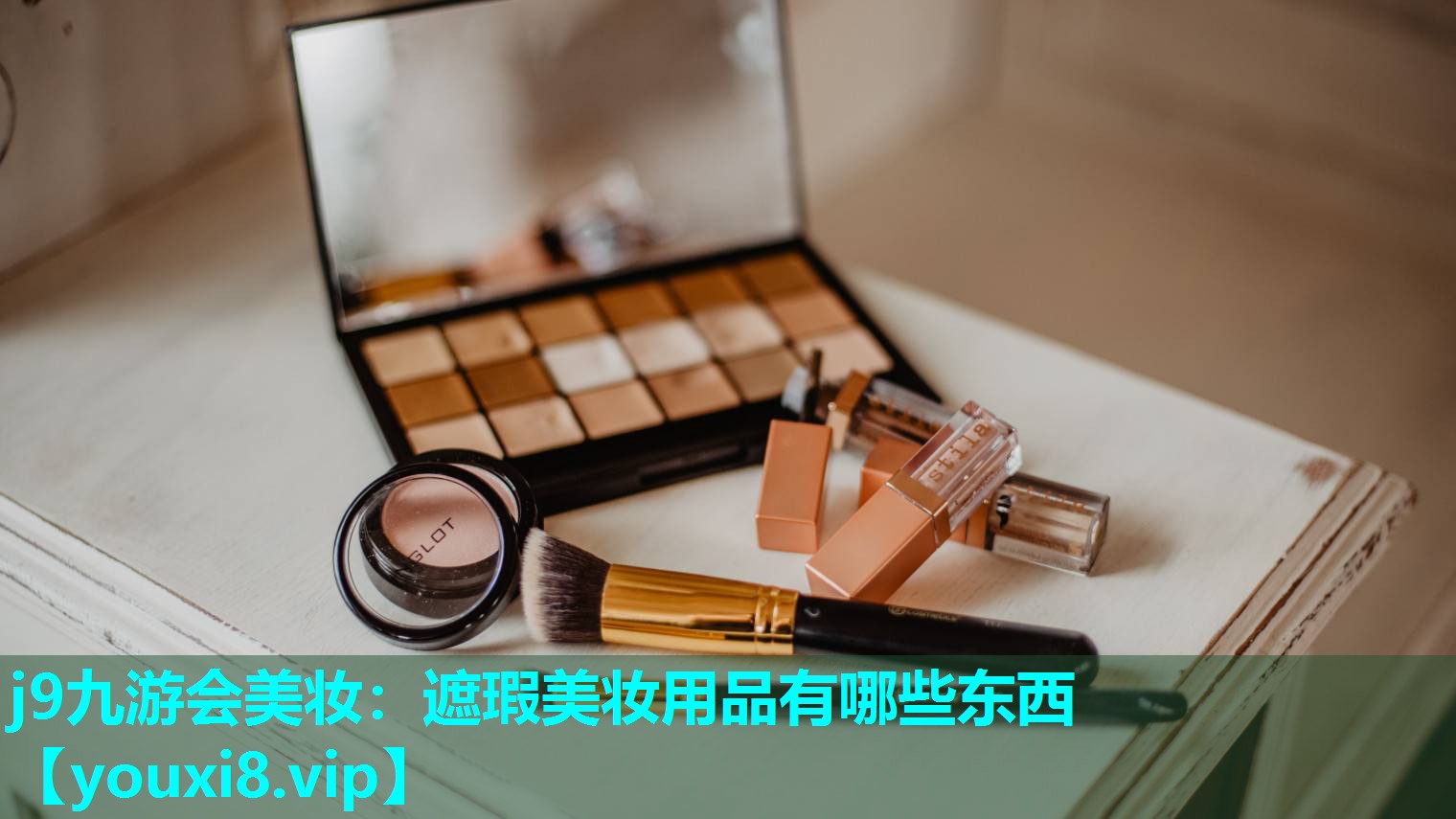 遮瑕美妆用品有哪些东西