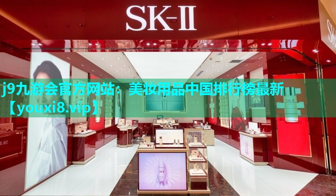 美妆用品中国排行榜最新
