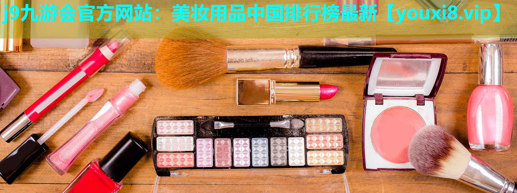 美妆用品中国排行榜最新