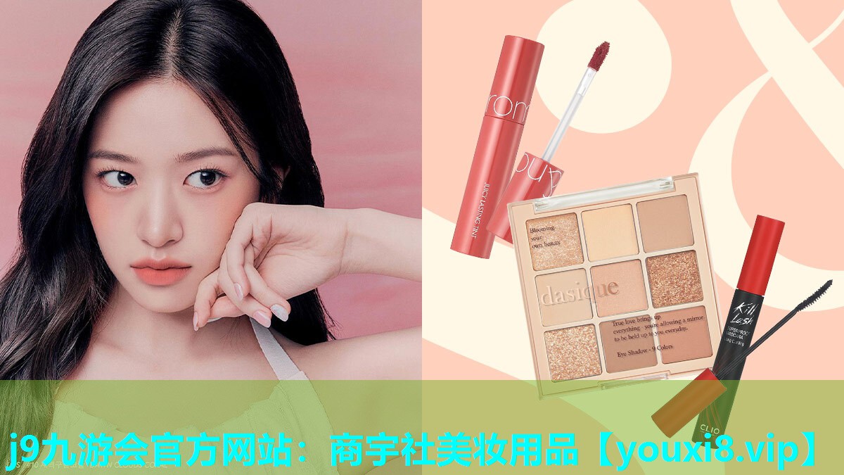 商宇社美妆用品