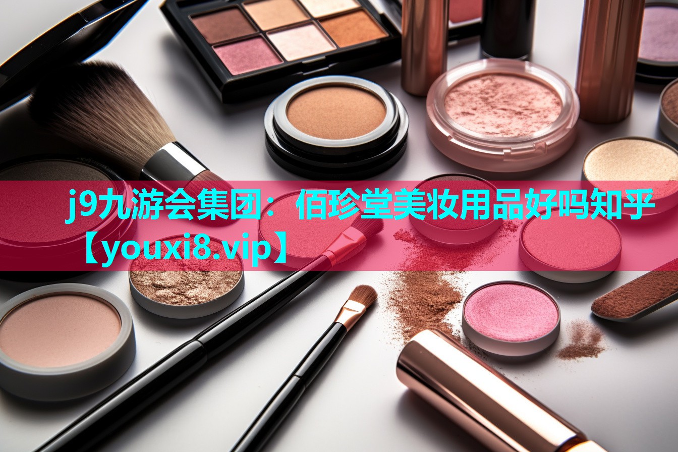 佰珍堂美妆用品好吗知乎