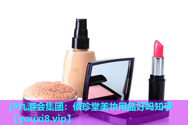 佰珍堂美妆用品好吗知乎