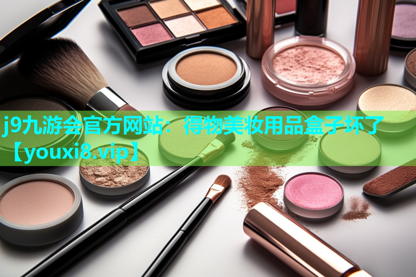 得物美妆用品盒子坏了