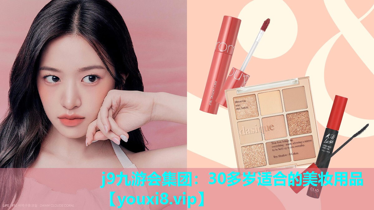 30多岁适合的美妆用品