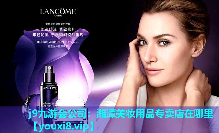 湘潭美妆用品专卖店在哪里
