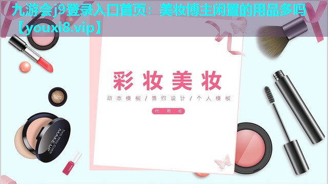 美妆博主闲置的用品多吗