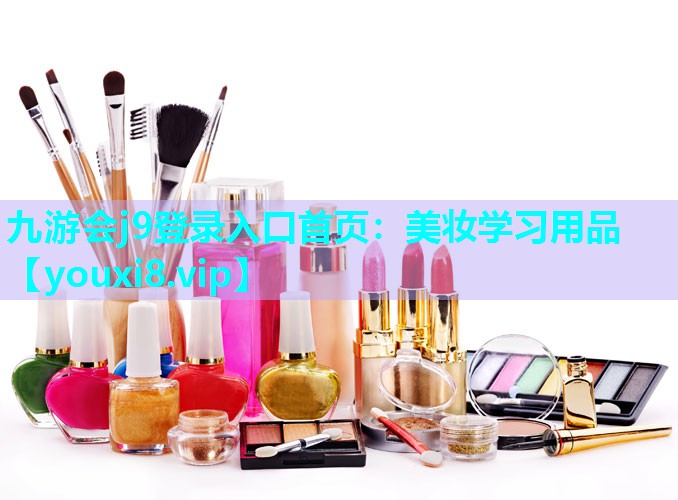 美妆学习用品