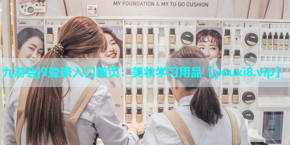 美妆学习用品