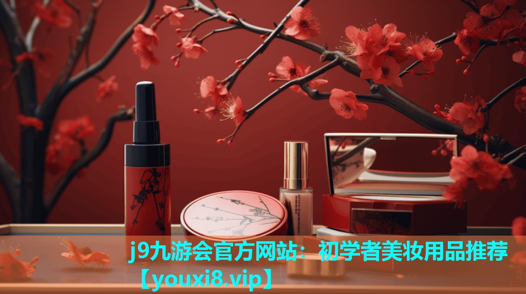 初学者美妆用品推荐