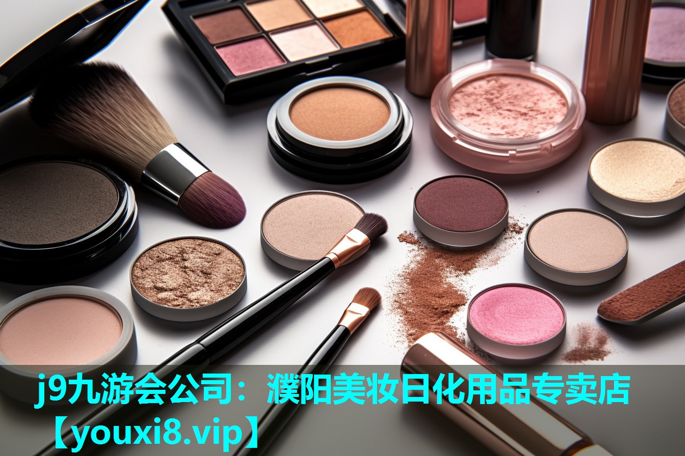濮阳美妆日化用品专卖店