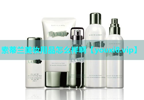索蒂兰美妆用品怎么样啊
