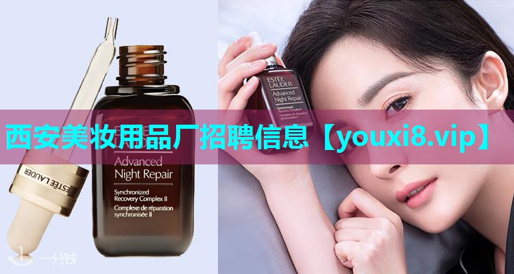 西安美妆用品厂招聘信息