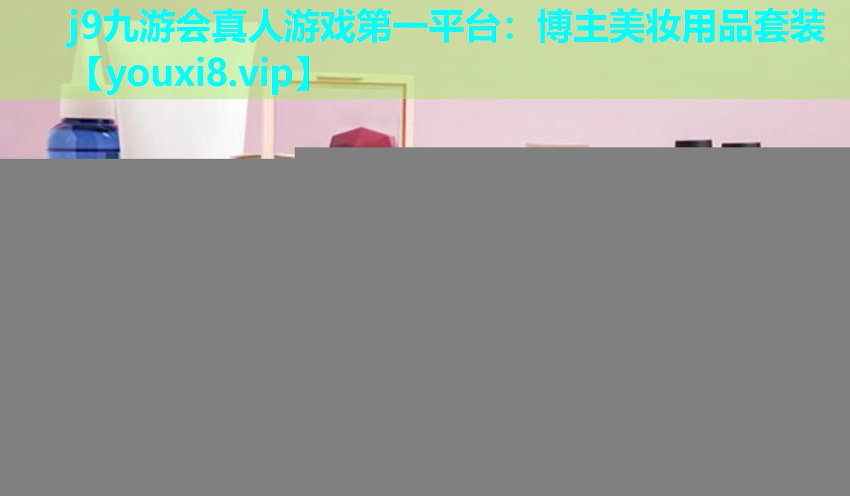 博主美妆用品套装