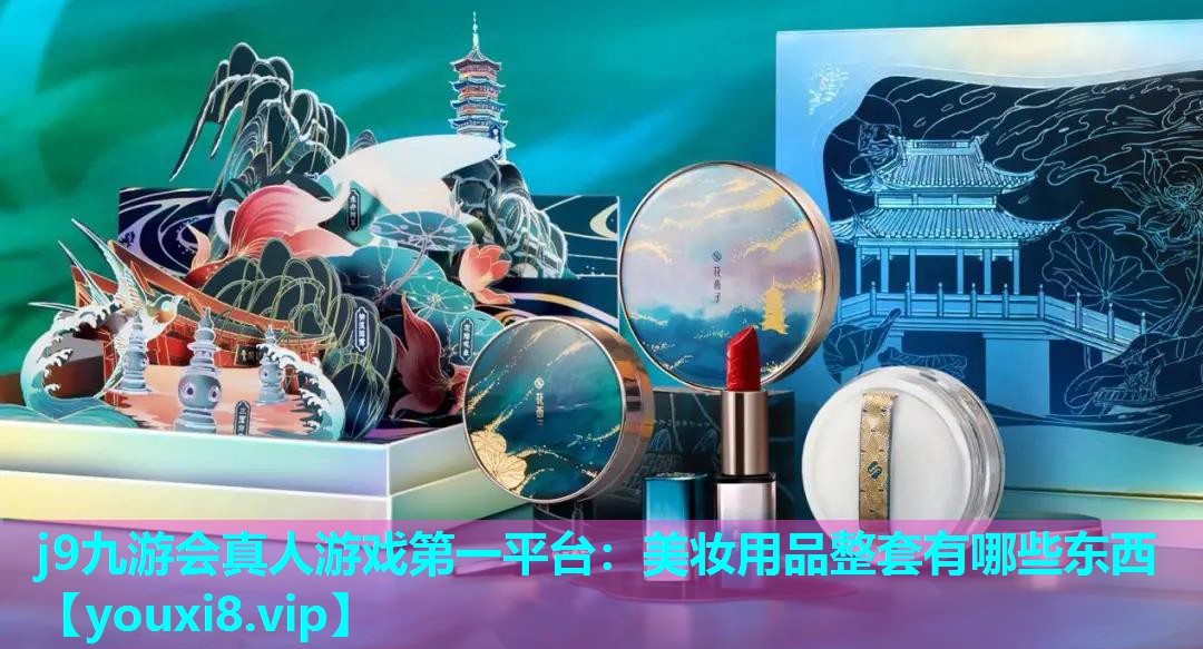 美妆用品整套有哪些东西