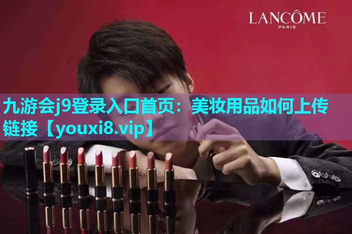 美妆用品如何上传链接