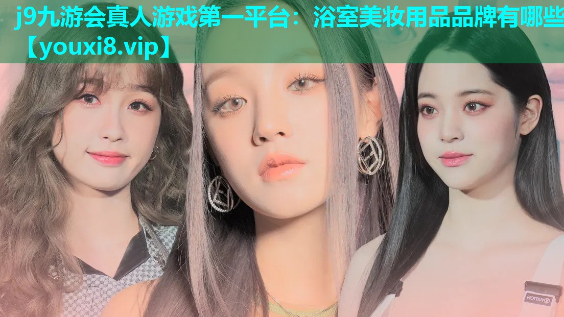 浴室美妆用品品牌有哪些