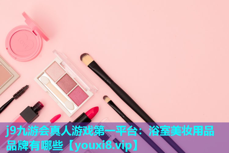 浴室美妆用品品牌有哪些
