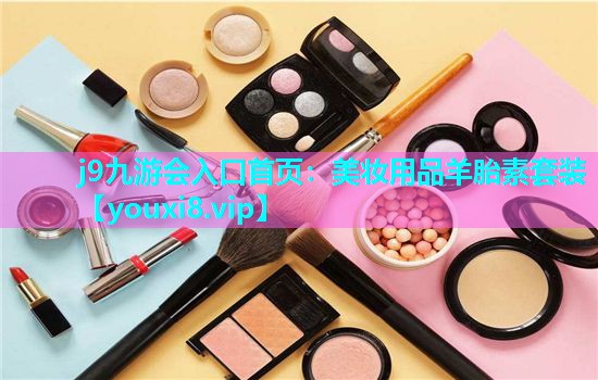 美妆用品羊胎素套装