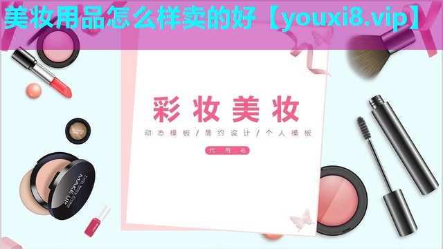 美妆用品怎么样卖的好