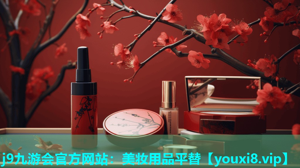 美妆用品平替