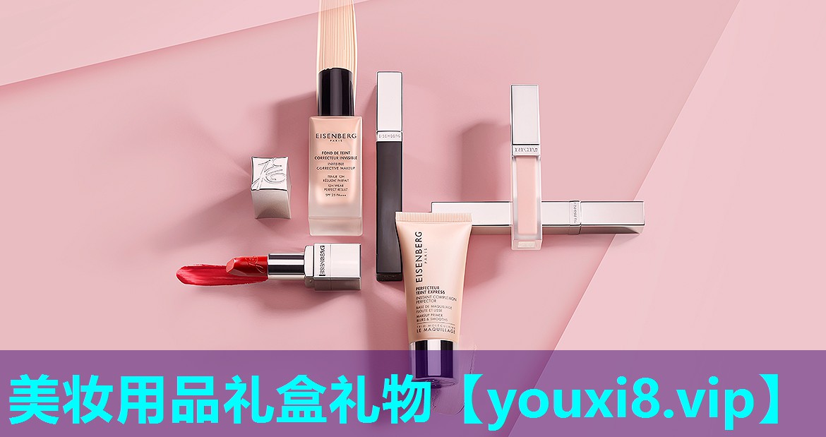 美妆用品礼盒礼物