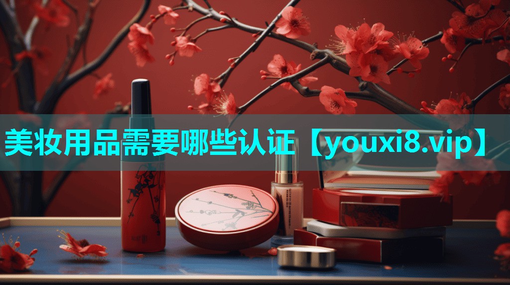 美妆用品需要哪些认证