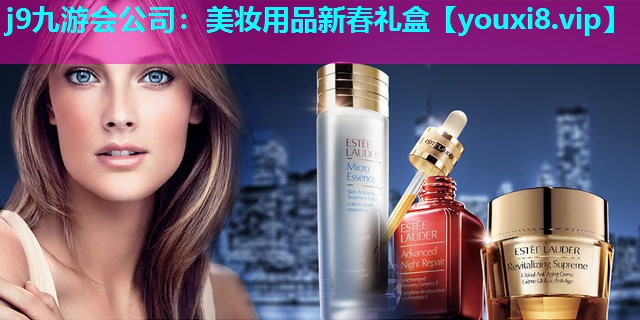 美妆用品新春礼盒