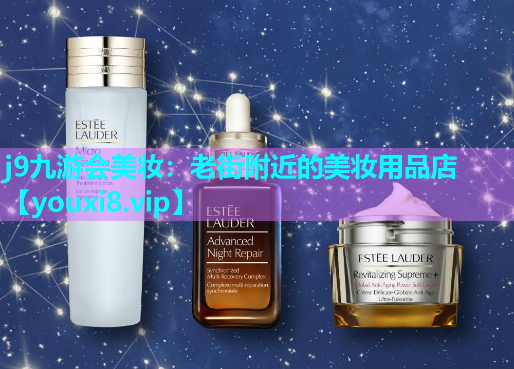 老街附近的美妆用品店