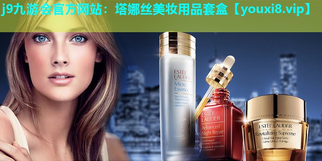 塔娜丝美妆用品套盒