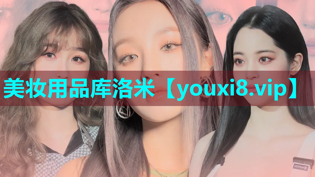 美妆用品库洛米
