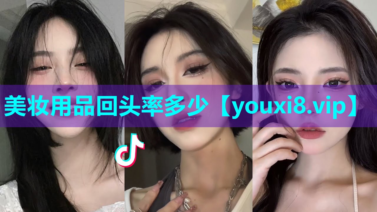 美妆用品回头率多少