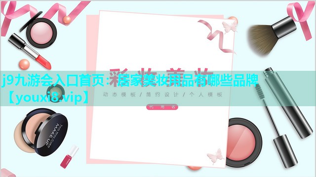 居家美妆用品有哪些品牌