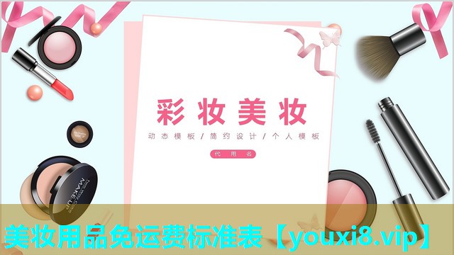 美妆用品免运费标准表