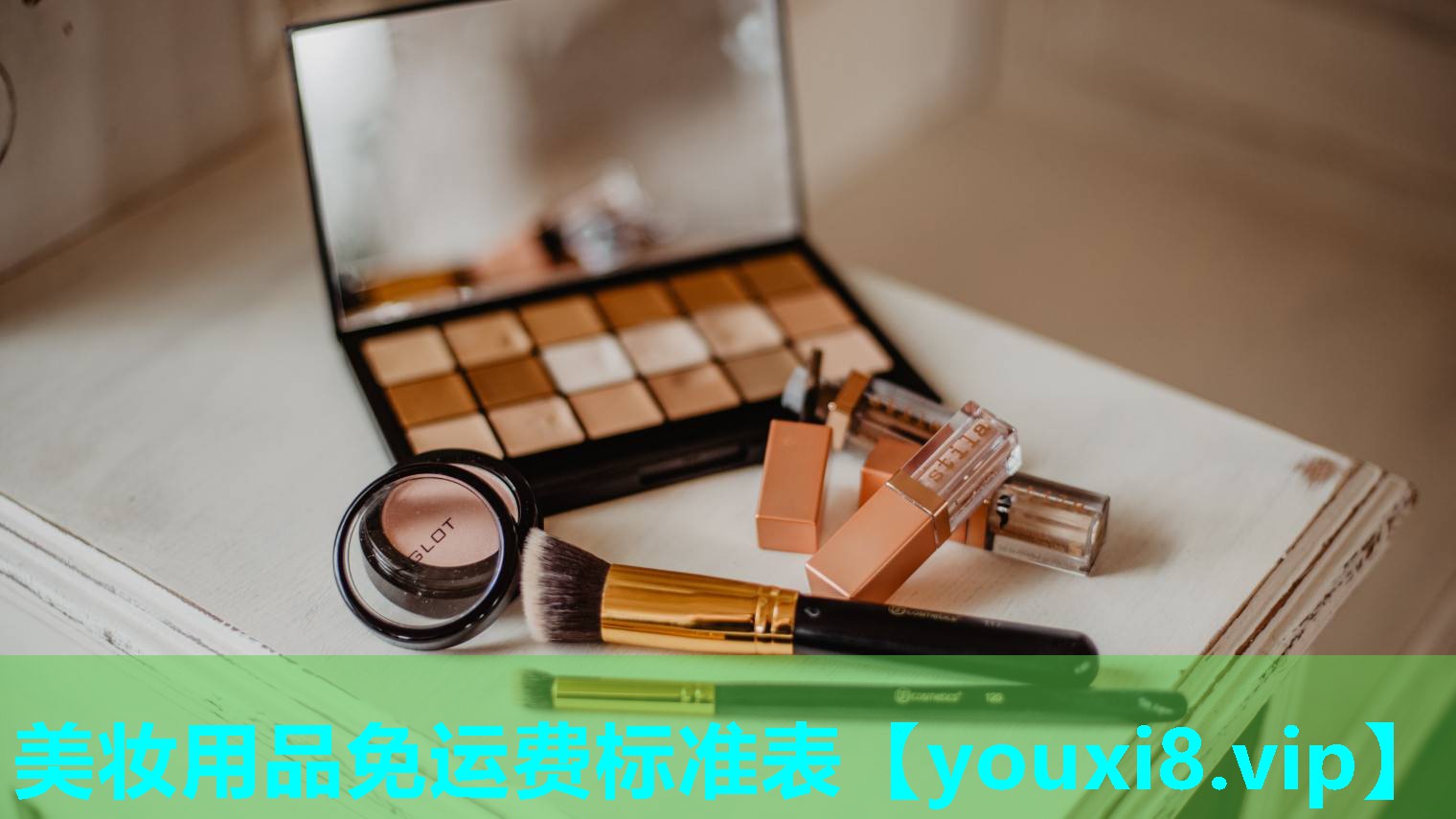 美妆用品免运费标准表