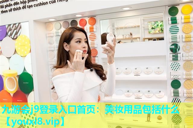 美妆用品包括什么