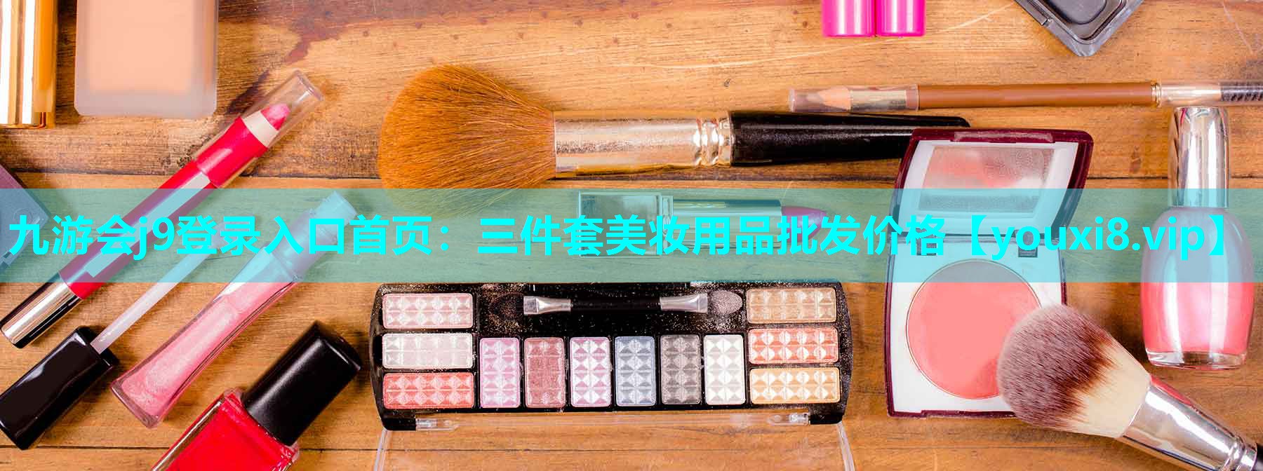 三件套美妆用品批发价格
