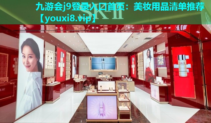 美妆用品清单推荐