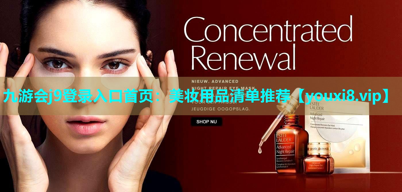 美妆用品清单推荐