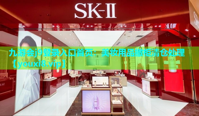 美妆用品撤柜清仓处理