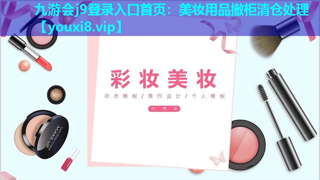 美妆用品撤柜清仓处理