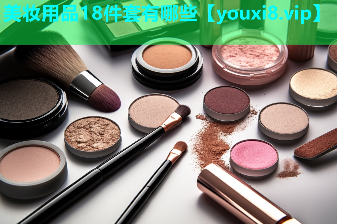 美妆用品18件套有哪些