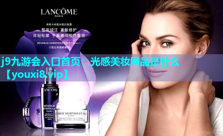 光感美妆用品是什么