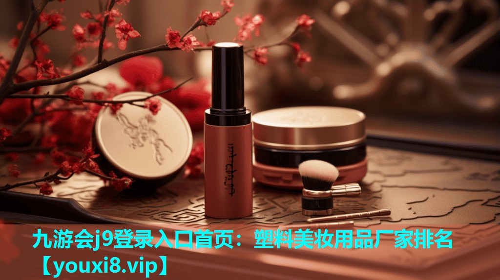 塑料美妆用品厂家排名