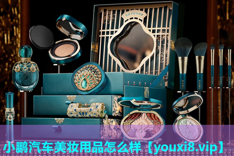 小鹏汽车美妆用品怎么样