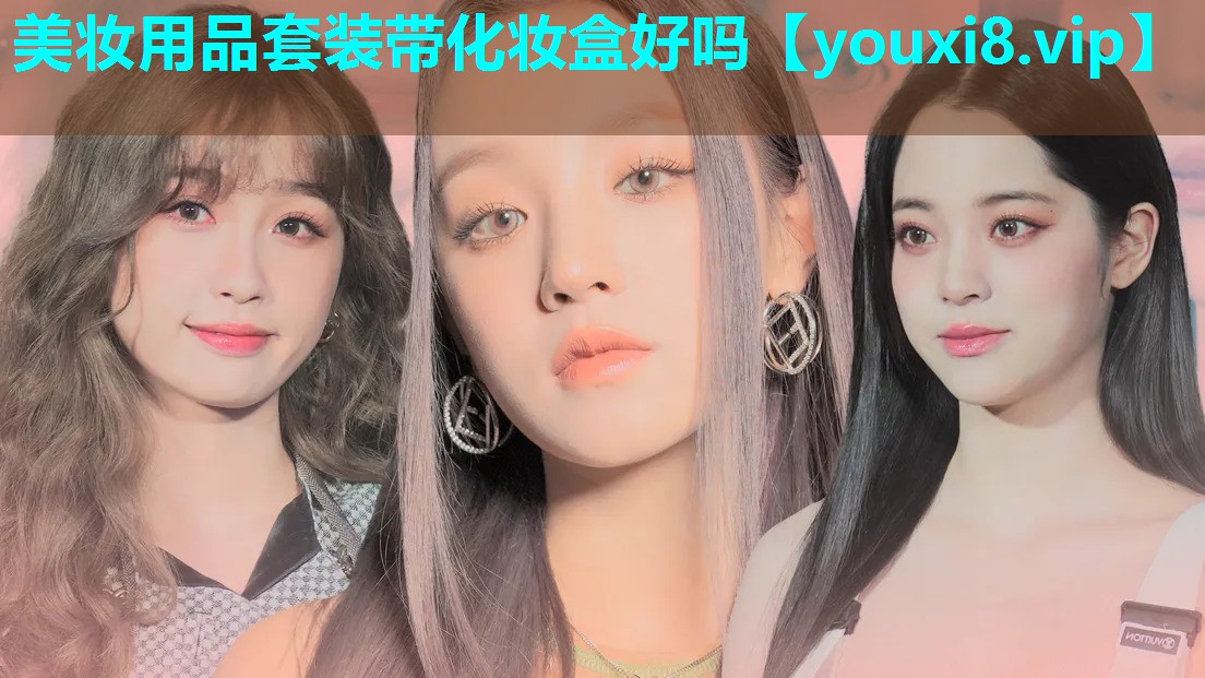 美妆用品套装带化妆盒好吗