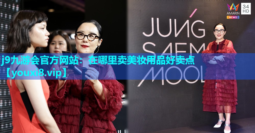 在哪里卖美妆用品好卖点
