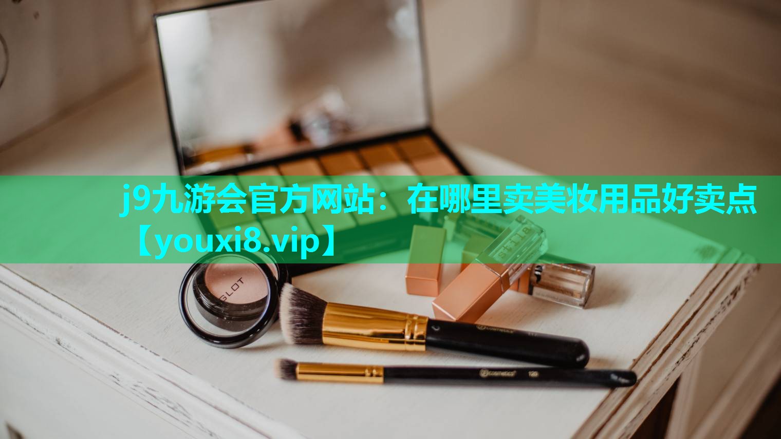 在哪里卖美妆用品好卖点