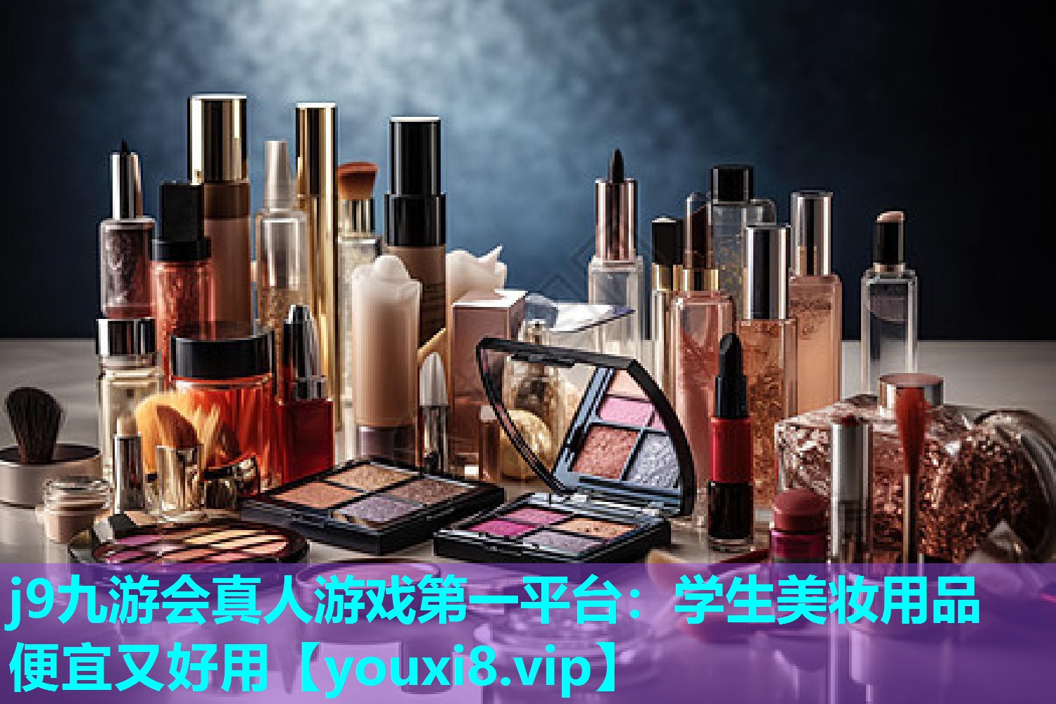 学生美妆用品便宜又好用