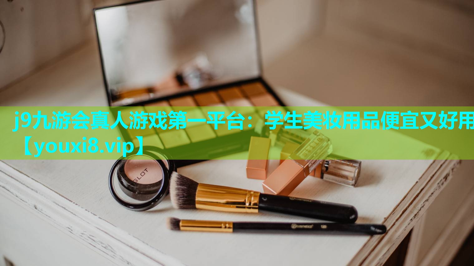 学生美妆用品便宜又好用